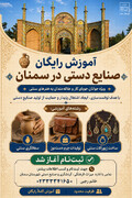 دوره‌های رایگان آموزش صنایع‌دستی در سمنان برگزار می‌شود