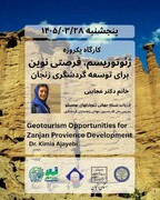 برگزاری کارگاه تخصصی ژئوتوریسم برای بهره‌برداری از ظرفیت‌های زمین‌شناختی زنجان