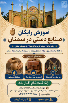 دوره‌های رایگان آموزش صنایع‌دستی در سمنان برگزار می‌شود