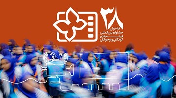 فراخوان سی و هشتمین جشنواره بین‌المللی فیلم‌های کودکان و نوجوانان منتشر شد/ یک بخش ویژه برای میناب