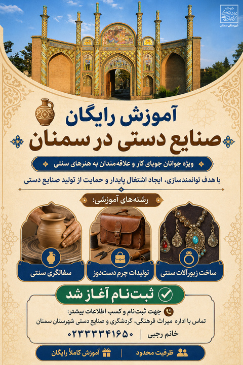 دوره‌های رایگان آموزش صنایع‌دستی در سمنان برگزار می‌شود