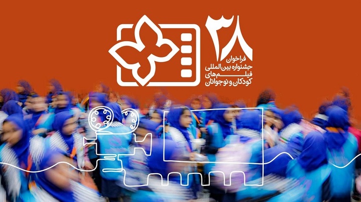 فراخوان سی و هشتمین جشنواره بین‌المللی فیلم‌های کودکان و نوجوانان منتشر شد/ یک بخش ویژه برای میناب