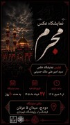 برگزاری نمایشگاه عکس محرم در زرقان
