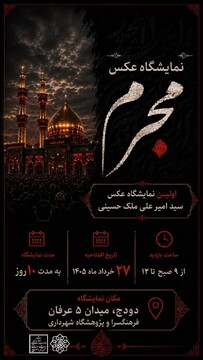 برگزاری نمایشگاه عکس محرم در زرقان