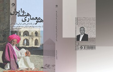 کتاب «هنر معماری هند و ایران» منتشر شد/روایتی پژوهشی از پیوندهای فرهنگی دو تمدن کهن