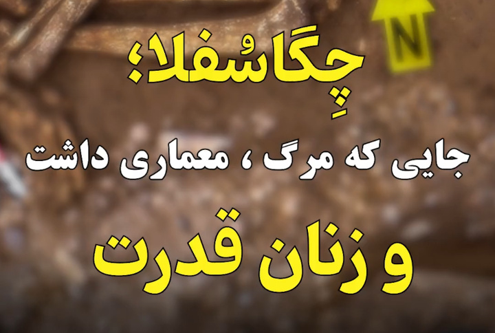 یکی از کهن‌ترین جامعه‌های آیینی هزارهٔ پنجم پیش از میلاد