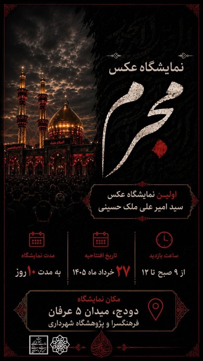 برگزاری نمایشگاه عکس محرم در زرقان