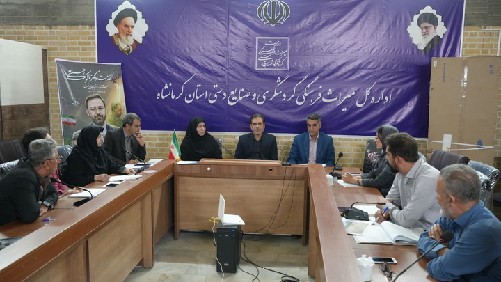 ۲۲ طرح سرمایه‌گذاری گردشگری در کرمانشاه بررسی شد