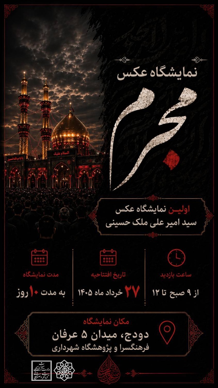 برگزاری نمایشگاه عکس محرم در زرقان
