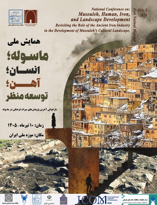 همایش ملی «ماسوله؛ انسان، آهن، توسعه منظر» در موزه ملی ایران برگزار میشود همایش ملی «ماسوله؛ انسان، آهن، توسعه منظر» در موزه ملی ایران برگزار میشود