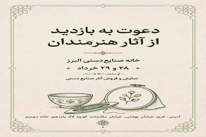 میزبانی خانه صنایع دستی البرز از آثار هنرمندان