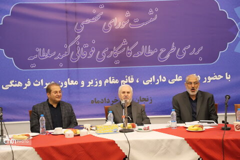 نشست تخصصی درخصوص کاشیکاری گنبد سلطانیه با حضور قائم مقام وزیر و معاون میراث‌فرهنگی