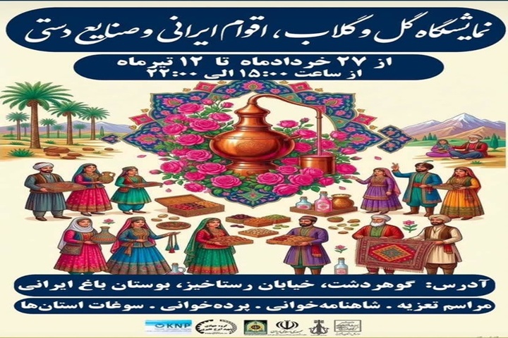 نمایش جلوه‌های فرهنگ ایرانی در بوستان باغ ایرانی
