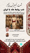 بررسی پیوندهای تجاری ایران و هند در نشست شب‌های ایران