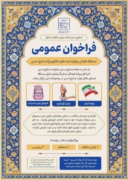 فراخوان مسابقه طراحی و تولید ایده‌های خلاق ویژه صنایع‌دستی آذربایجان شرقی منتشر شد