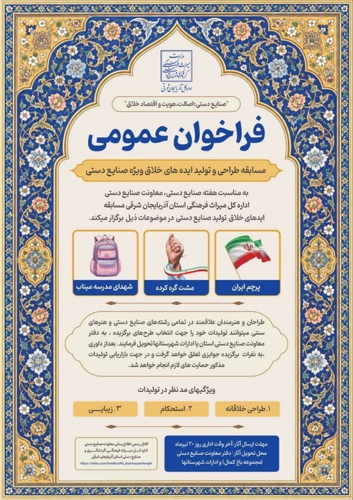 فراخوان مسابقه طراحی و تولید ایده‌های خلاق ویژه صنایع‌دستی آذربایجان شرقی منتشر شد
