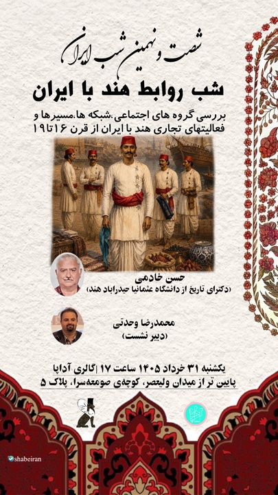 بررسی پیوندهای تجاری ایران و هند در نشست شب‌های ایران