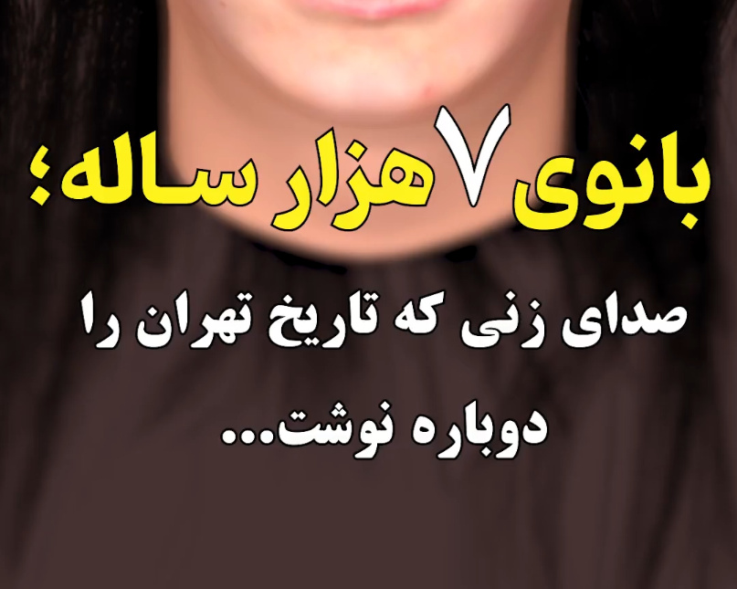 بانوی ۷ هزارساله/ صدای زنی که تاریخ تهران را دوباره نوشت