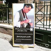 شهریار عدل مردی از جنس فرهنگ