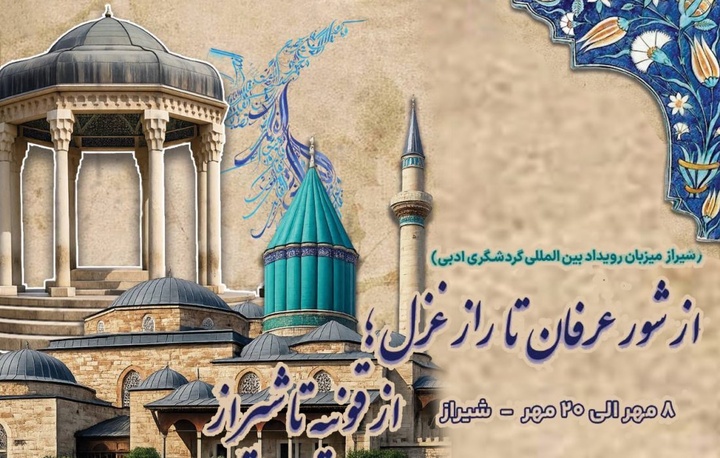 شیراز میزبان رویداد بین‌المللی گردشگری ادبی از قونیه تا شیراز خواهد بود