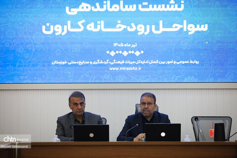 نشست ساماندهی سواحل کارون با محوریت تبدیل اراضی حاشیه رودخانه به فرصت‌های سرمایه‌گذاری