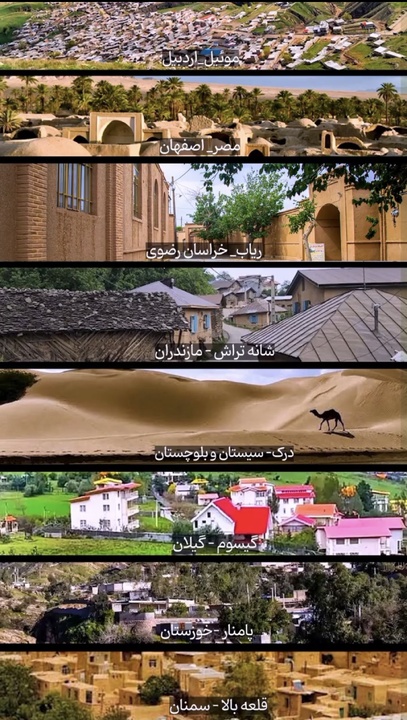 روستاهای ایران در آستانه یک جهش جهانی