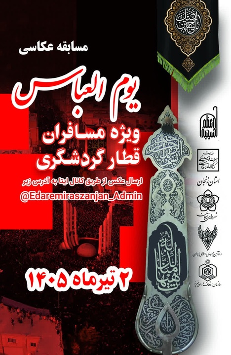مسابقه عکاسی «یوم‌العباس» در زنجان برگزار می‌شود / ثبت شور حسینی مسافران قطار روز تاسوعا
