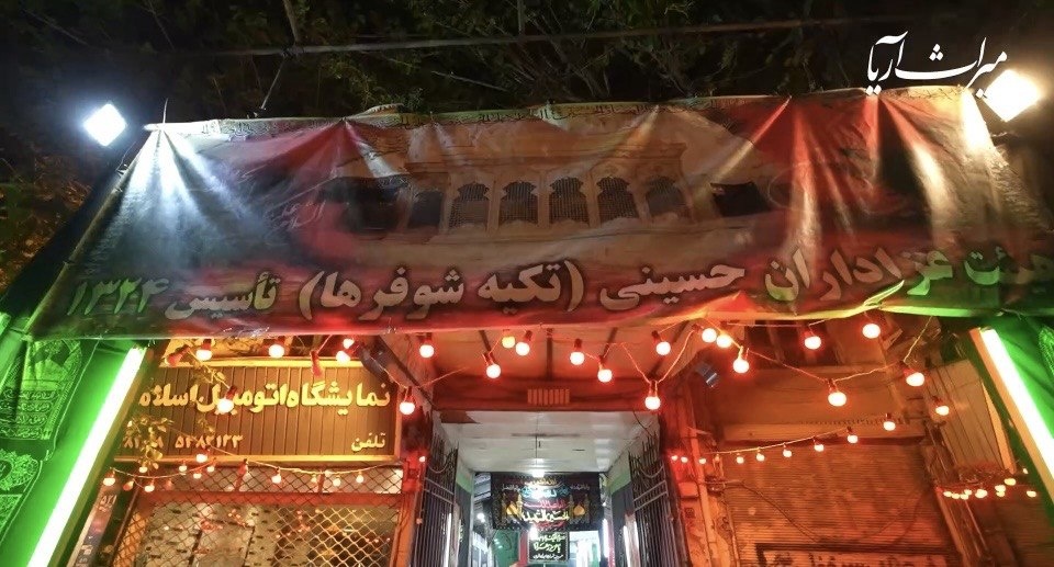 تکیه شوفرها؛ روایتی ۸۰ ساله از عشق به سیدالشهدا(ع)/ گاراژی که هر محرم به حسینیه‌ای مردمی تبدیل می‌شود/ جایی که رانندگان، کسب‌وکار را تعطیل می‌کنند تا چراغ عزای امام حسین(ع) روشن بماند