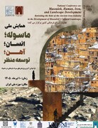 همایش یک‌روزه «ماسوله؛ انسان، آهن و توسعه منظر» برگزار می‌شود
