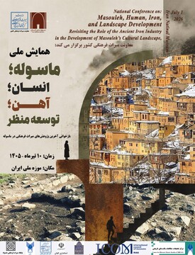 همایش یک‌روزه «ماسوله؛ انسان، آهن و توسعه منظر» برگزار می‌شود