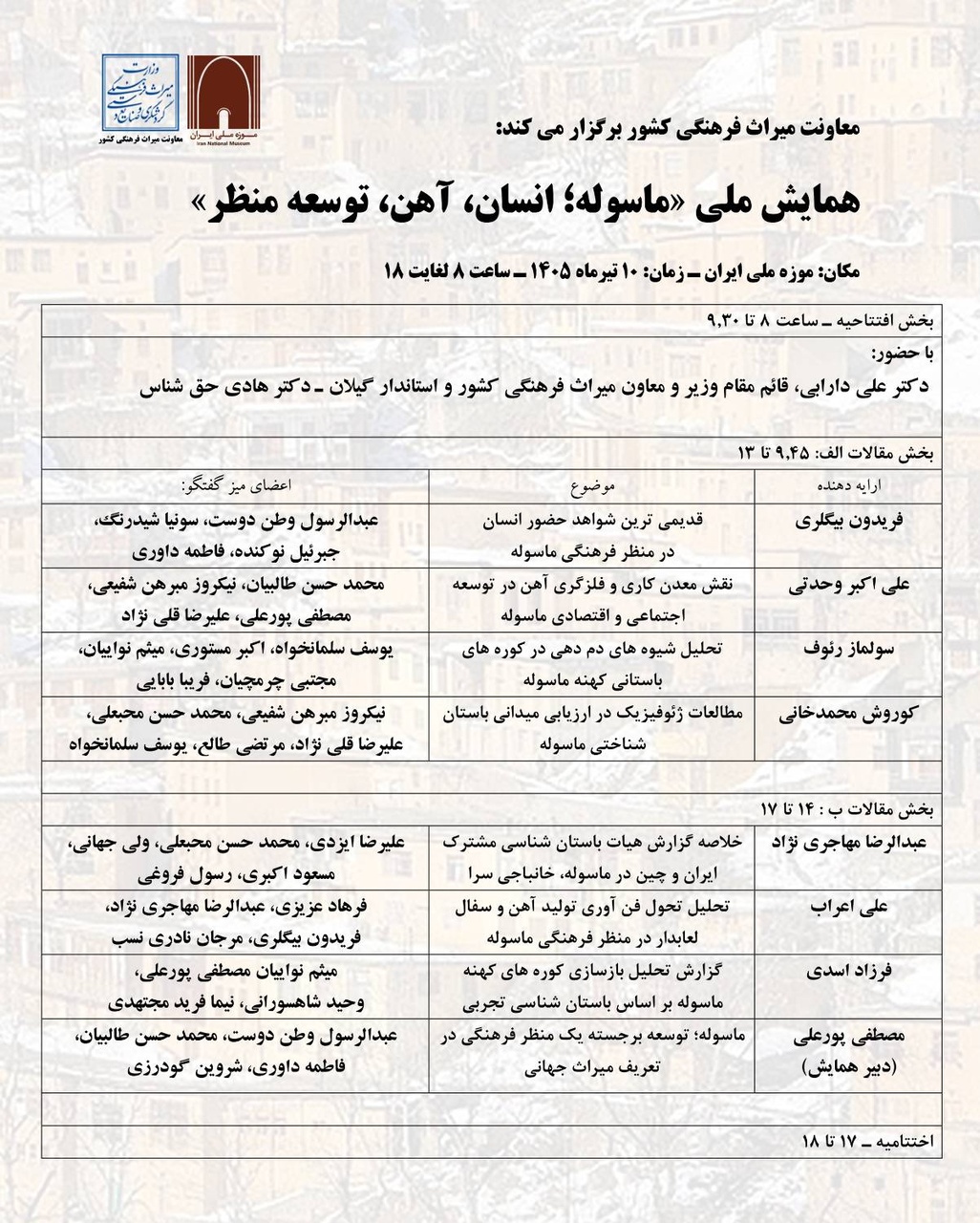همایش یک‌روزه «ماسوله؛ انسان، آهن و توسعه منظر» برگزار می‌شود
