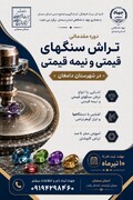 دوره آموزشی تخصصی تراش سنگ‌های قیمتی و نیمه‌قیمتی در شهرستان دامغان برگزار می‌شود