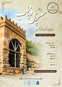 نشست «سرپل ذهاب(زهاب)، نگین باستانی زاگرس» برگزار می‌شود