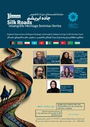 جاده ابریشم و میراث در معرض خطر/ همکاری کشورهای اکو برای صیانت از گنجینه‌های ناملموس