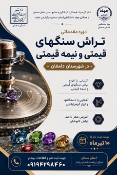 دوره آموزشی تخصصی تراش سنگ‌های قیمتی و نیمه‌قیمتی در شهرستان دامغان برگزار می‌شود