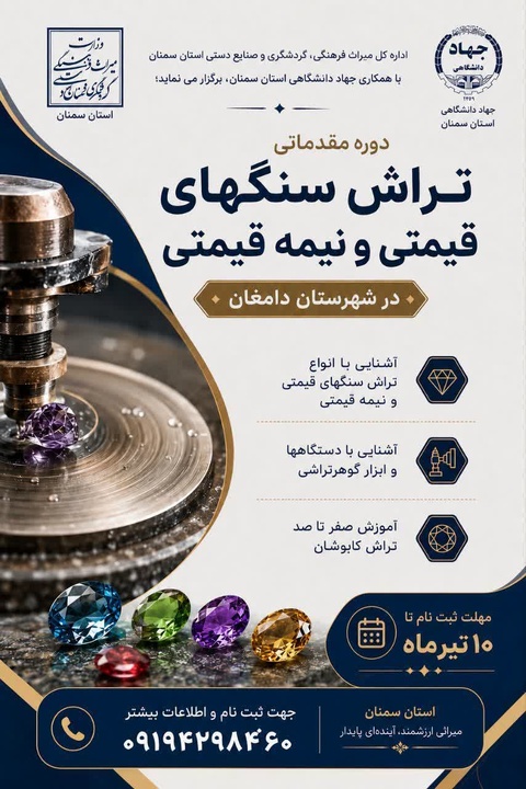 دوره آموزشی تخصصی تراش سنگ‌های قیمتی و نیمه‌قیمتی در شهرستان دامغان برگزار می‌شود