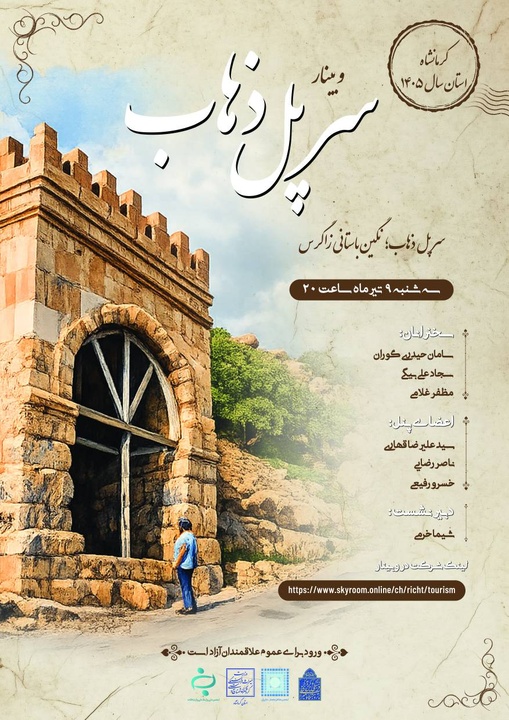 نشست «سرپل ذهاب(زهاب)، نگین باستانی زاگرس» برگزار می‌شود