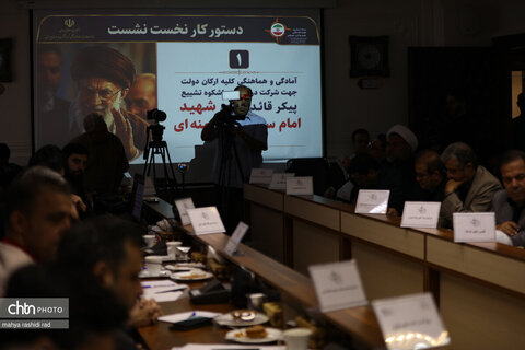 نشست ستاد مرکزی هماهنگی خدمات سفر ویژه تشییع قائد شهید امت، حضرت آیت‌الله سیدعلی خامنه‌ای