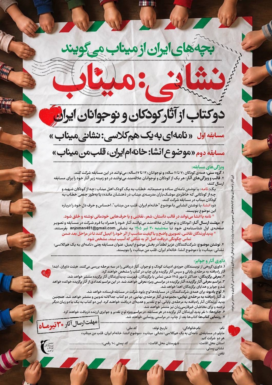 فراخوان مسابقه ویژه کودکان و نوجوانان ایران