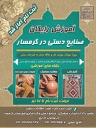 فراخوان ثبت‌نام دوره‌های آموزشی صنایع‌دستی در گرمسار