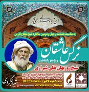 ویژه‌برنامه نرگس عاشقان در سالگرد درگذشت شیخ روزبهان بقلی برگزار می‌شود