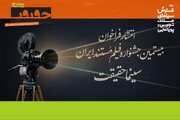 فراخوان بیستمین جشنواره «سینماحقیقت» منتشر شد