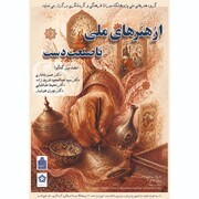 نشست «از هنرهای ملی تا صنعت دست» برگزار می‌شود