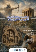 نشست «در قلمرو مرزهای باستان؛ نگاهی به ریشه‌های تیرگان» برگزار می‌شود