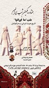 برگزاری هفتاد و یکمین شب ایران با موضوع «ما ایرانیا؛ تاریخ هویت ایرانی و بحران‌هایش»