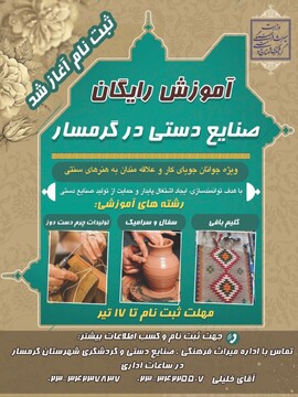 فراخوان ثبت‌نام دوره‌های آموزشی صنایع‌دستی در گرمسار