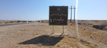 گردشگری و اقتصاد محلی پامنار با ثبت جهانی رونق می‌گیرد