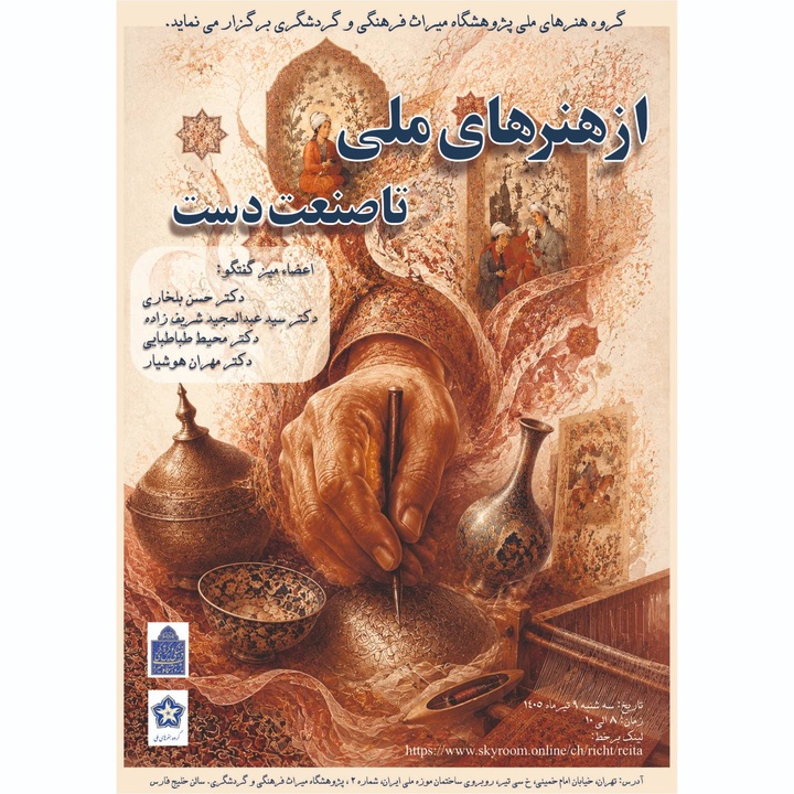 نشست «از هنرهای ملی تا صنعت دست» برگزار می‌شود