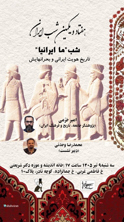 برگزاری هفتاد و یکمین شب ایران با موضوع «ما ایرانیا؛ تاریخ هویت ایرانی و بحران‌هایش»