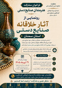 فراخوان مشارکت هنرمندان صنایع‌دستی استان سمنان برای رونمایی از آثار خلاقانه منتشر شد